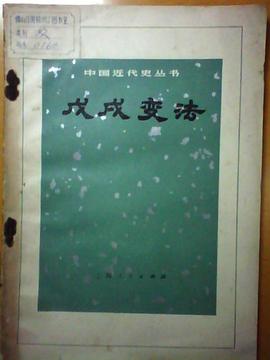 戊戌变法 pdf epub mobi 电子书 下载