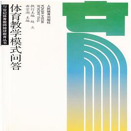 体育教学模式问答