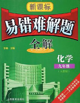 新课标易错难解题全解 pdf epub mobi 下载