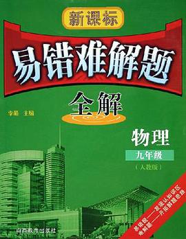 新课标易错难解题全解 pdf epub mobi 电子书 下载