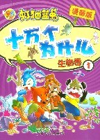 生物卷1-虹猫蓝兔十万个为什么 pdf epub mobi 电子书 下载