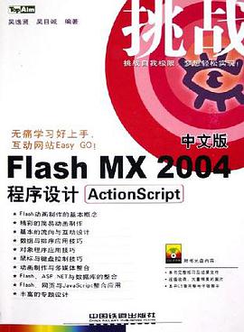 Flash MX 2004中文版程序设计ActionScript pdf epub mobi 电子书 下载