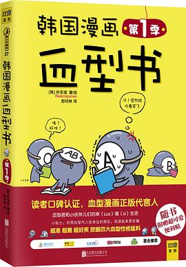 韓國漫畫血型書 第1季 pdf epub mobi 電子書 下載