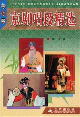 京剧唱段精选 pdf epub mobi 电子书 下载