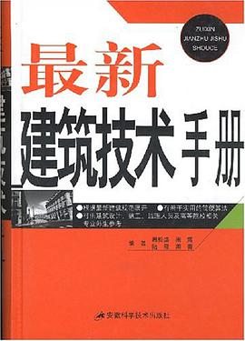 最新建筑技术手册 pdf epub mobi 电子书 下载
