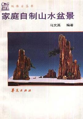 家庭自制山水盆景 pdf epub mobi 电子书 下载