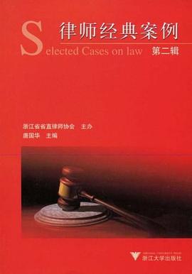 律师经典案例（第二辑） pdf epub mobi 电子书 下载