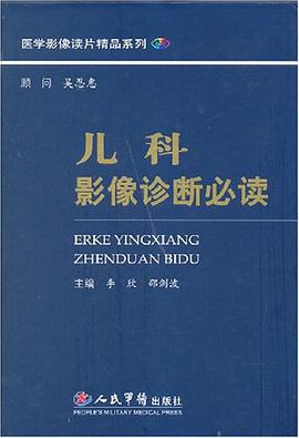儿科影像诊断必读 pdf epub mobi 电子书 下载