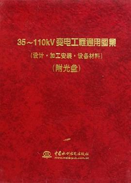 35~110kV变电工程通用图集 pdf epub mobi 电子书 下载