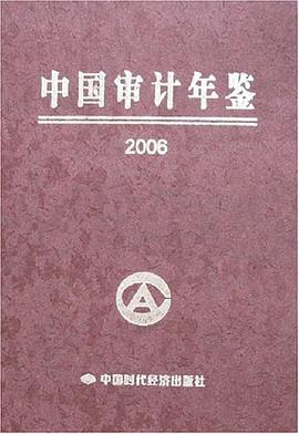 2006-中国审计年鉴 pdf epub mobi 电子书 下载