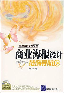 商业海报设计创意解析范例导航 pdf epub mobi 电子书 下载