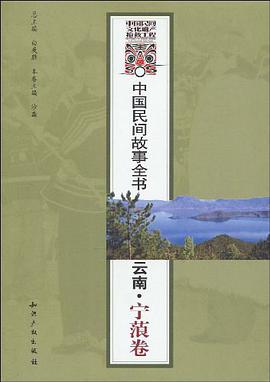 中国民间故事全书（云南宁蒗卷） pdf epub mobi 电子书 下载