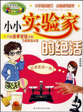 小小實驗傢的絕活 pdf epub mobi 電子書 下載