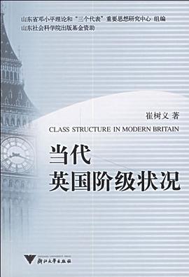 当代英国阶级状况 pdf epub mobi 电子书 下载