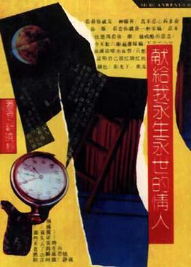 献给我永生永世的情人 pdf epub mobi 电子书 下载