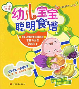幼儿宝宝聪明食谱 pdf epub mobi 电子书 下载