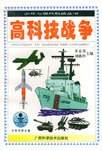 高科技战争 pdf epub mobi 电子书 下载