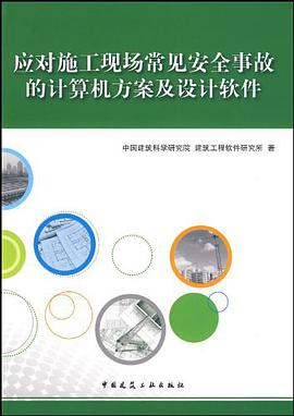 应对施工现场常见安全事故的计算机方案及设计软件 pdf epub mobi 电子书 下载