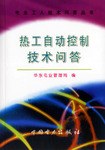 热工自动控制技术问答/电业工人技术问答丛书 pdf epub mobi 电子书 下载