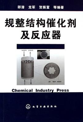 规整结构催化剂及反应器 pdf epub mobi 电子书 下载