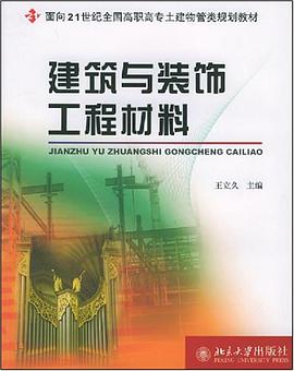 建築與裝飾工程材料 pdf epub mobi 電子書 下載