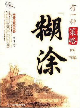 有一种策略叫糊涂 pdf epub mobi 电子书 下载