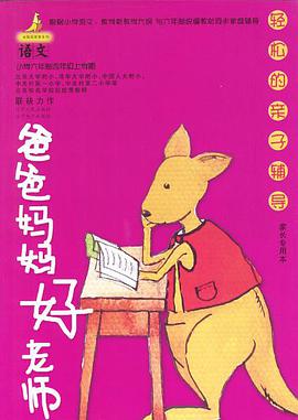 爸爸妈妈好老师 数学小学六年制四年级上学 pdf epub mobi 电子书 下载