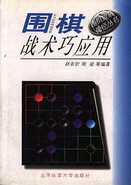 圍棋戰術巧應用 pdf epub mobi 電子書 下載
