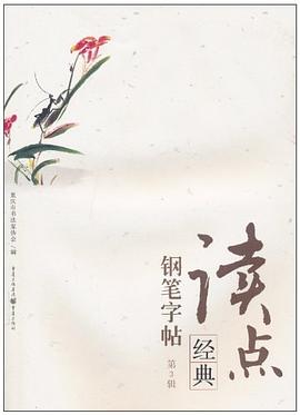 读点经典钢笔字帖（第3辑） pdf epub mobi 电子书 下载