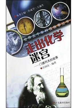 走出化学迷宫 pdf epub mobi 电子书 下载