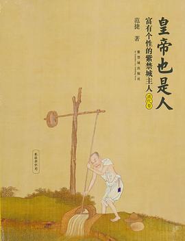 皇帝也是人 pdf epub mobi 电子书 下载