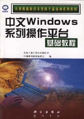中文Windows系列操作平台基础教程(修订本) pdf epub mobi 电子书 下载