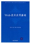 Web技术应用基础 pdf epub mobi 电子书 下载
