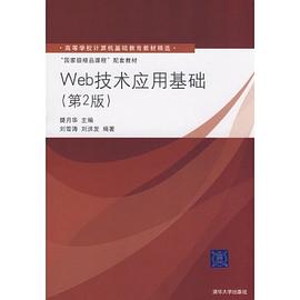 Web技术应用基础 pdf epub mobi 电子书 下载