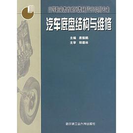 汽车底盘结构与维修 pdf epub mobi 电子书 下载