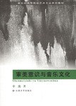 审美意识与音乐文化 pdf epub mobi 电子书 下载