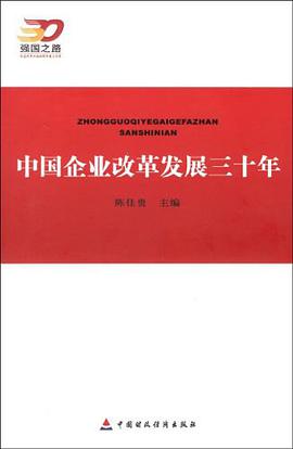 中国企业改革发展三十年 pdf epub mobi 电子书 下载