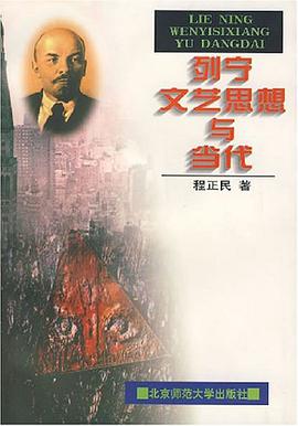列宁文艺思想与当代 pdf epub mobi 电子书 下载