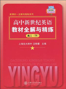 新课标·全解与精练系列·高中新世纪英语教材全解与精练（下）