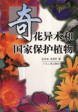 奇花异木与国家保护植物 pdf epub mobi 电子书 下载