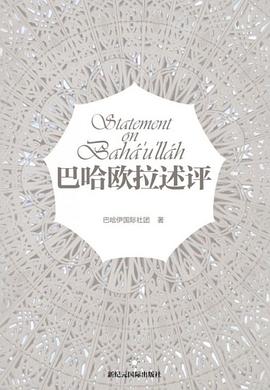 巴哈欧拉述评 pdf epub mobi 电子书 下载