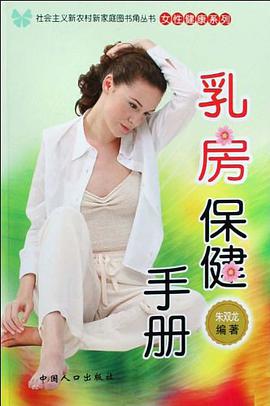 乳房保健手册 pdf epub mobi 电子书 下载