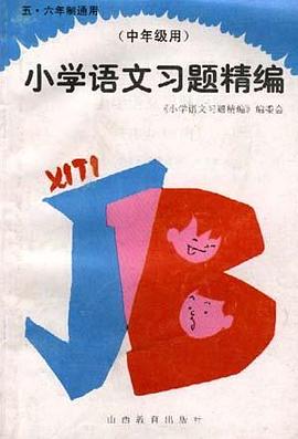 小学语文习题精编(中年级用)--五、六年制通用 pdf epub mobi 电子书 下载