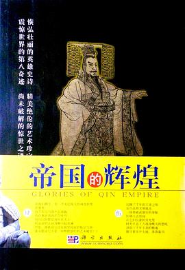 帝国的辉煌 pdf epub mobi 电子书 下载