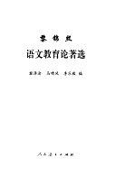 黎锦熙语文教育论著选