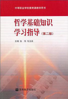哲学基础知识学习指导 pdf epub mobi 电子书 下载