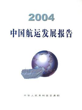 2004中国航运发展报告 pdf epub mobi 下载