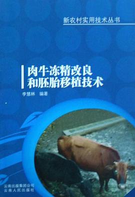 肉牛冻精改良和胚胎移植技术/新农村实用技术丛书 pdf epub mobi 电子书 下载