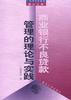 商业银行不良贷款管理的理论与实践 pdf epub mobi 电子书 下载