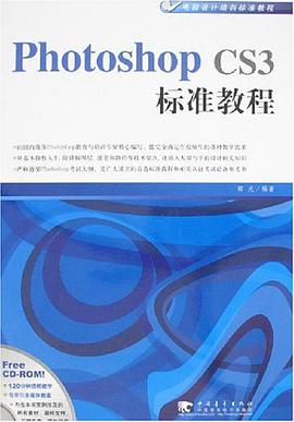 Photoshop CS3标准教程 pdf epub mobi 电子书 下载